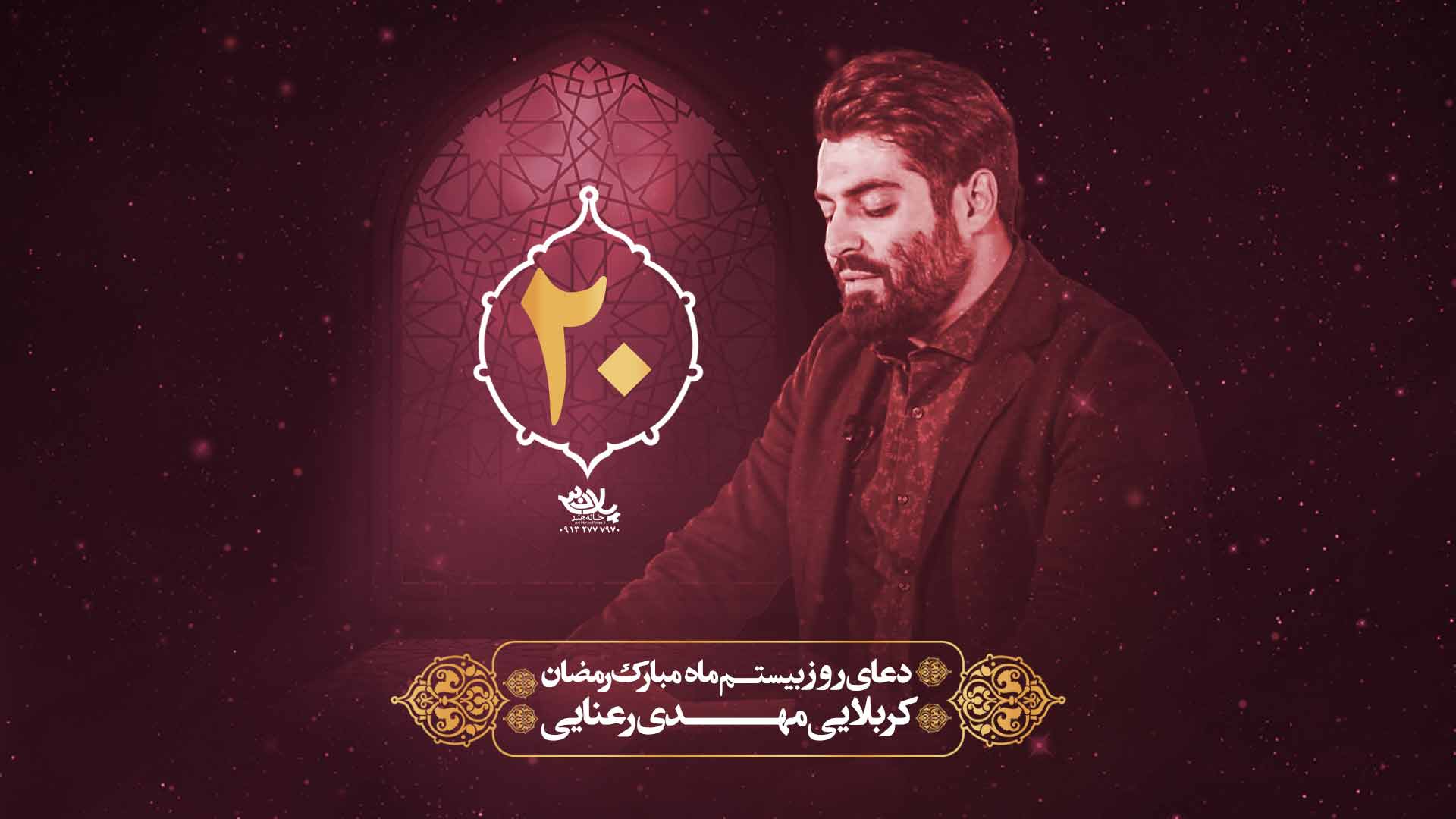 دانلود دعای روز بیستم ماه رمضان مهدی رعنایی