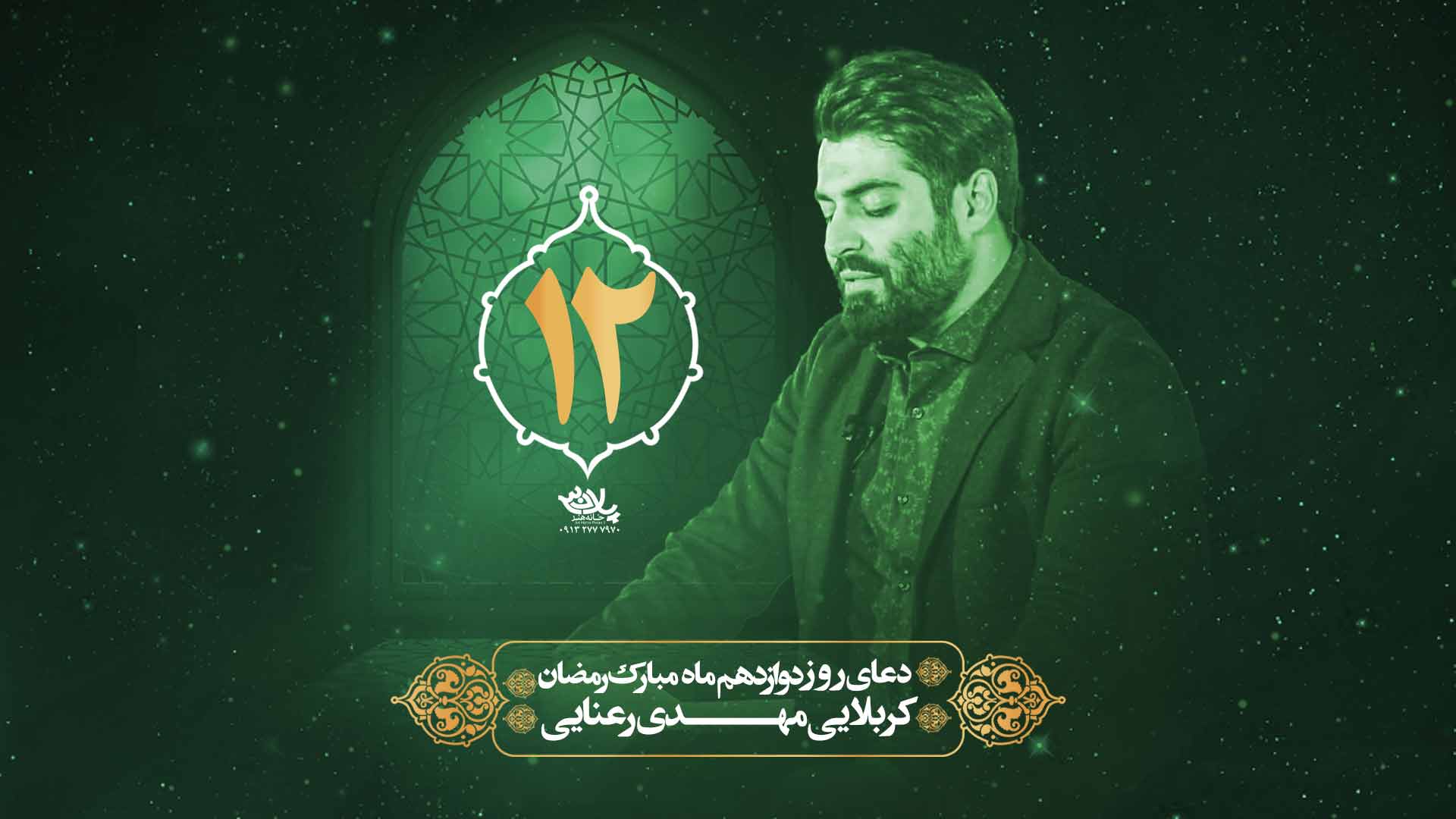 دعای روز دوازدهم ماه رمضان مهدی رعنایی