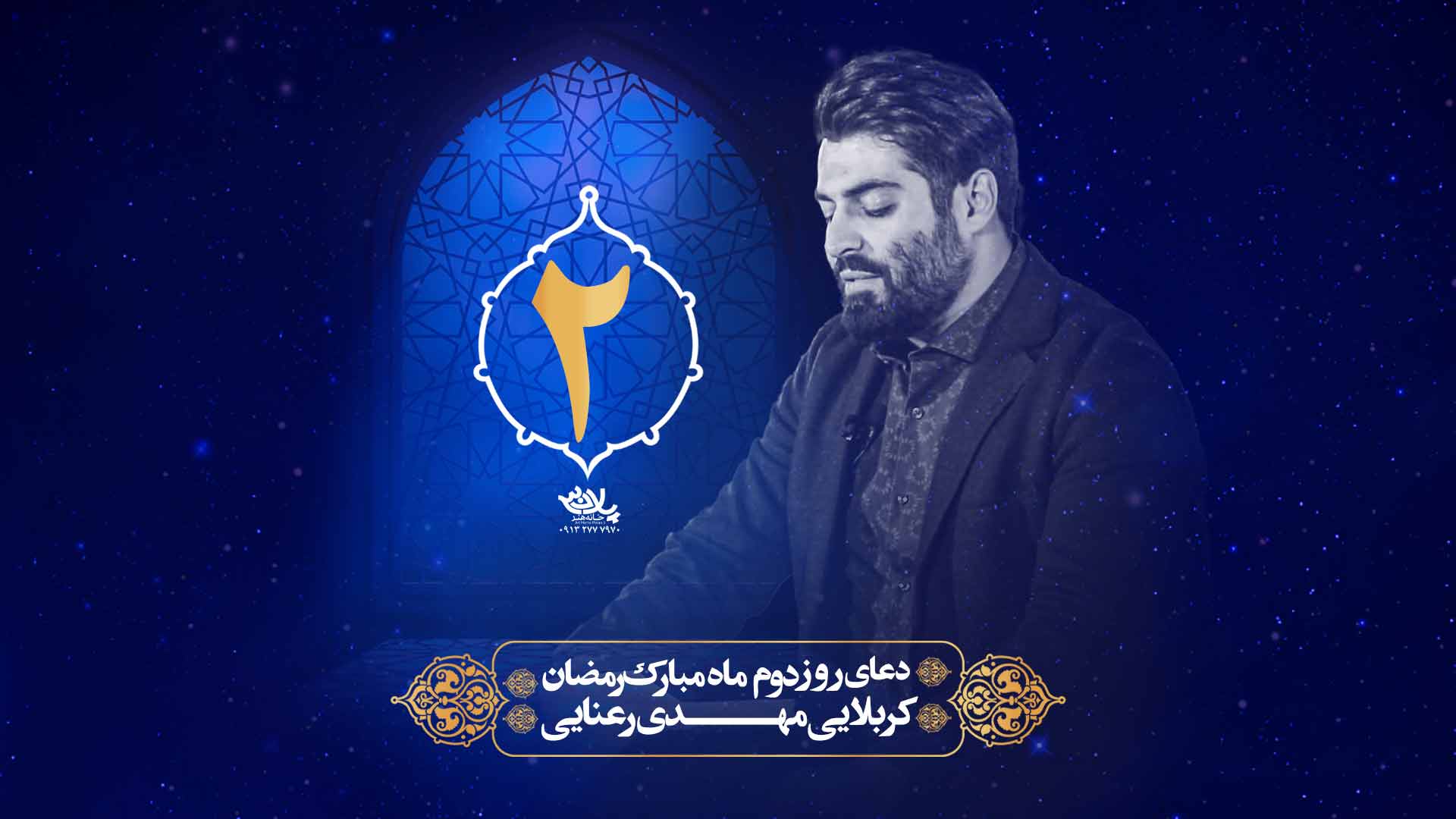 دعای روز دوم ماه رمضان مهدی رعنایی