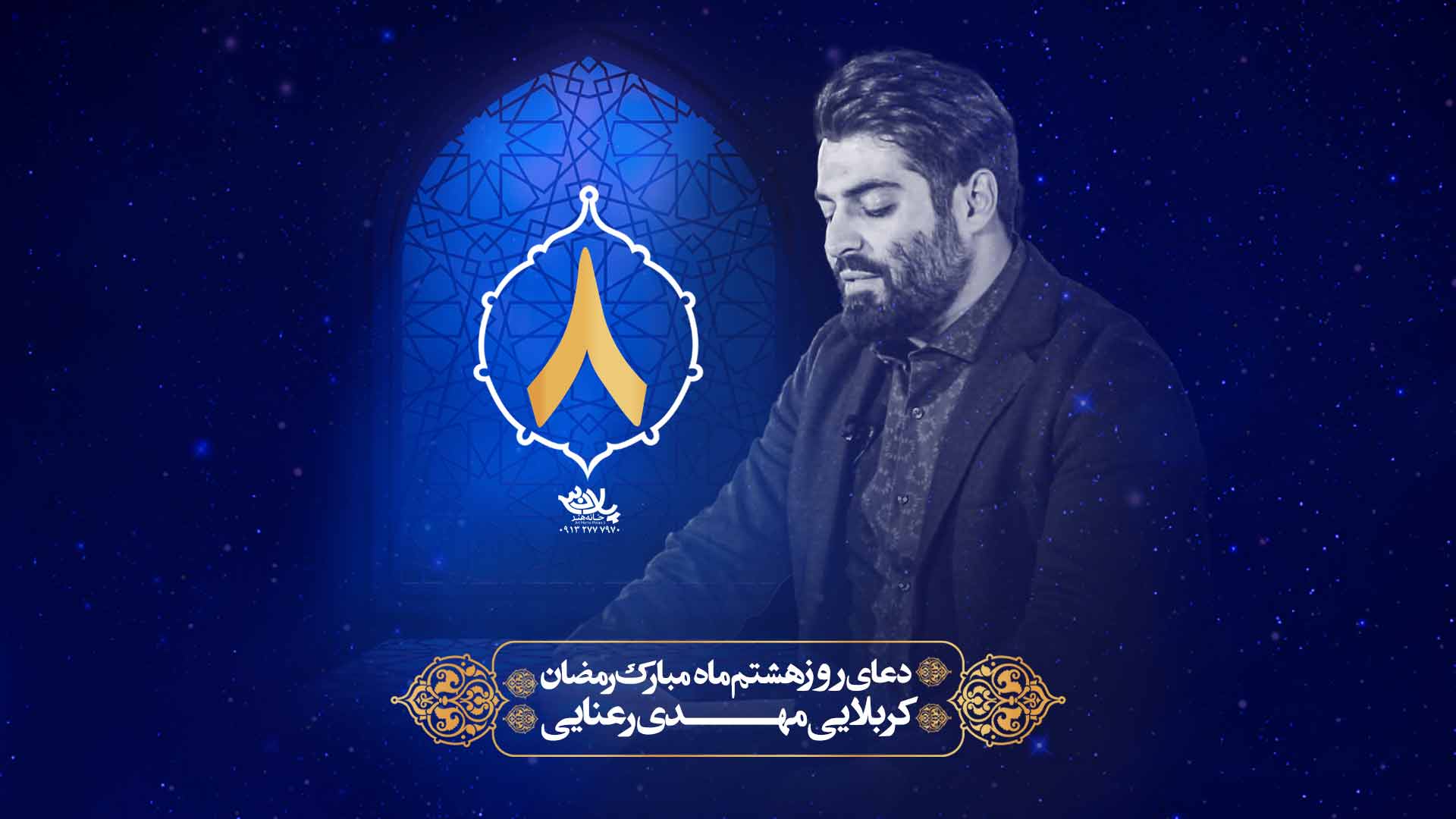 دانلود دعای روز هشتم ماه رمضان مهدی رعنایی