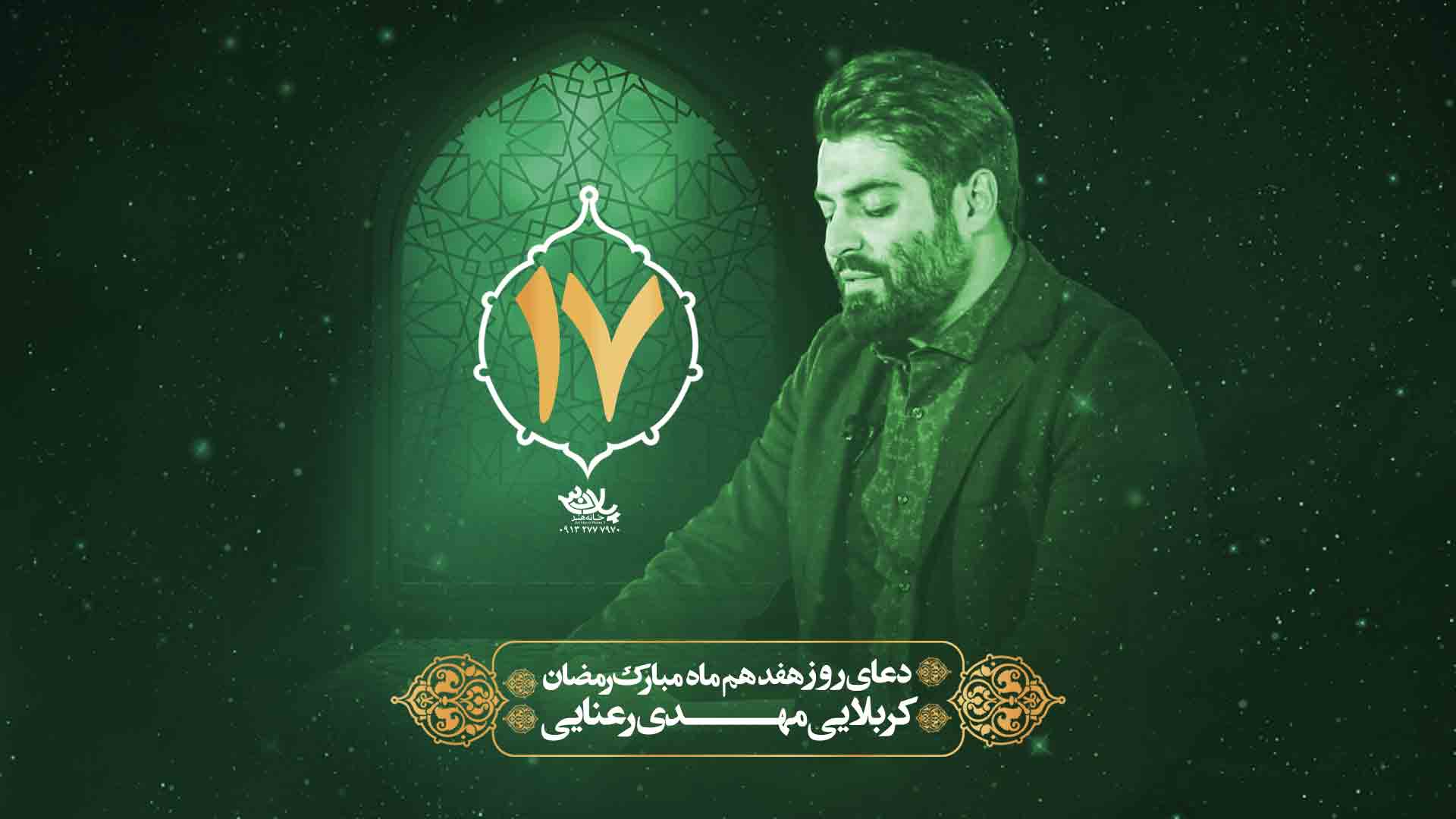 دعای روز هفدهم ماه رمضان مهدی رعنایی