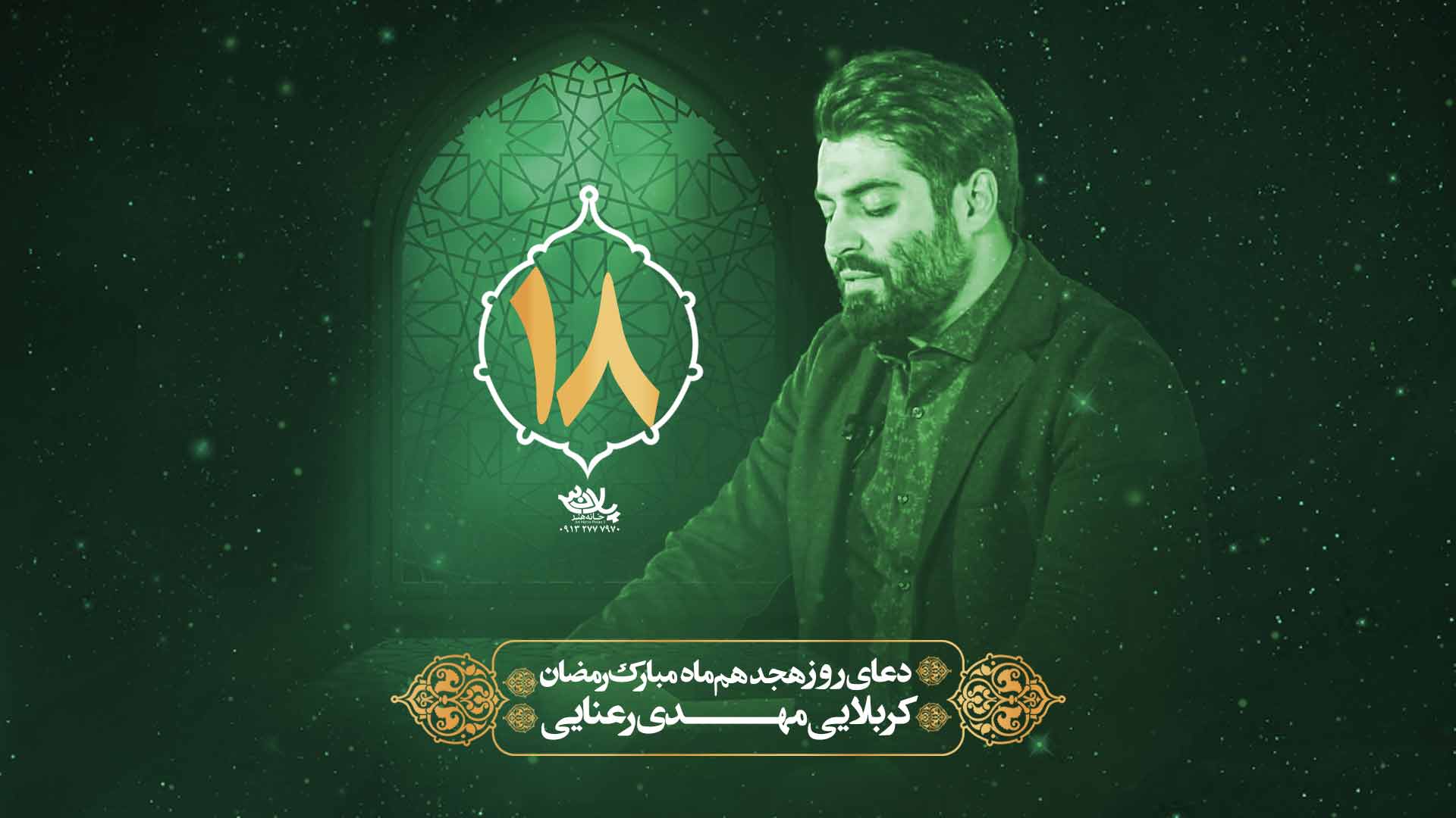 دانلود دعای روز هجدهم ماه رمضان مهدی رعنایی