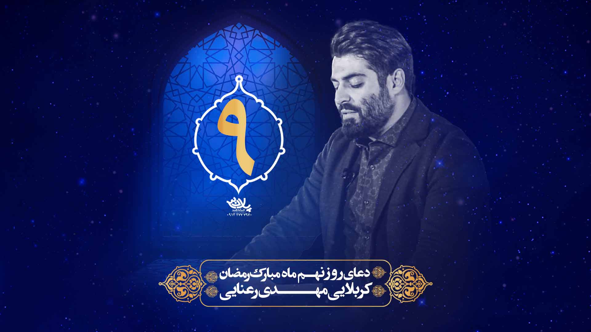 دعای روز نهم ماه رمضان مهدی رعنایی
