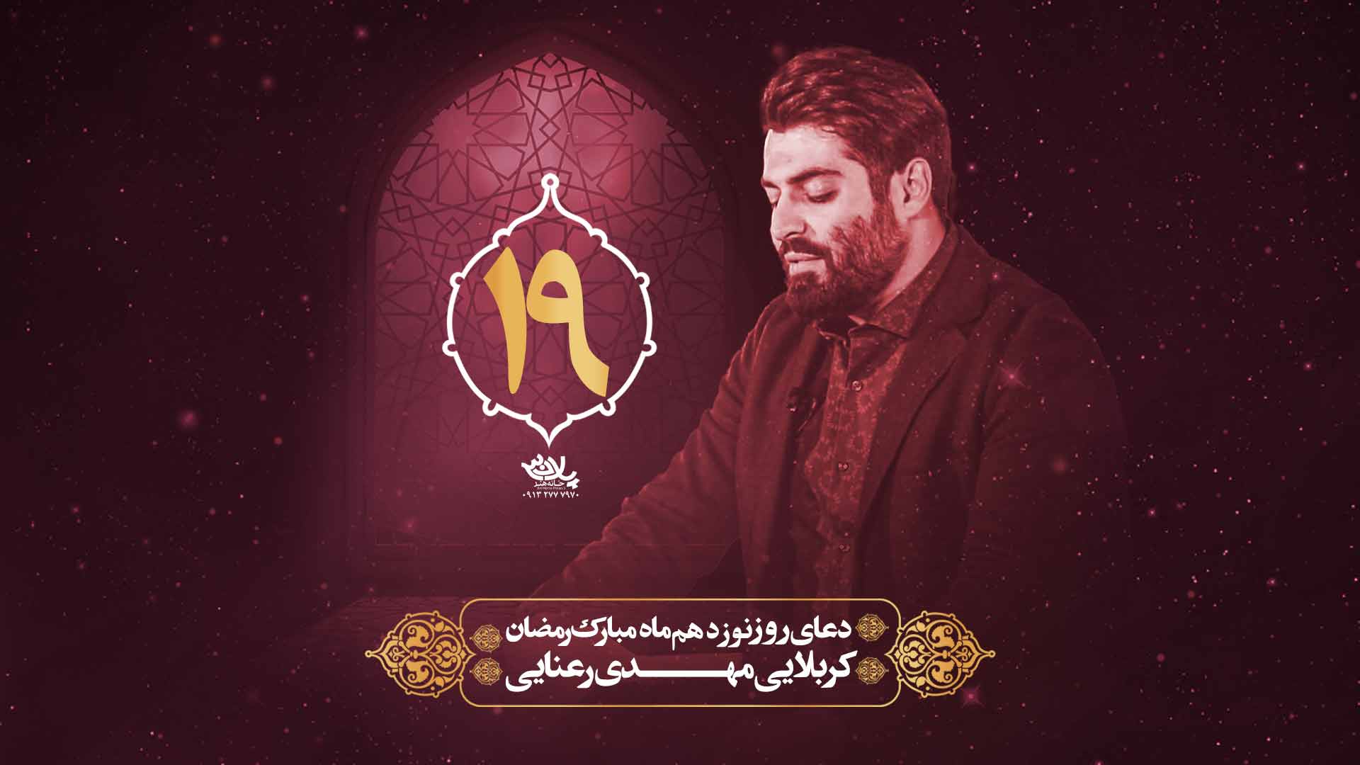 دانلود دعای روز نوزدهم ماه رمضان مهدی رعنایی