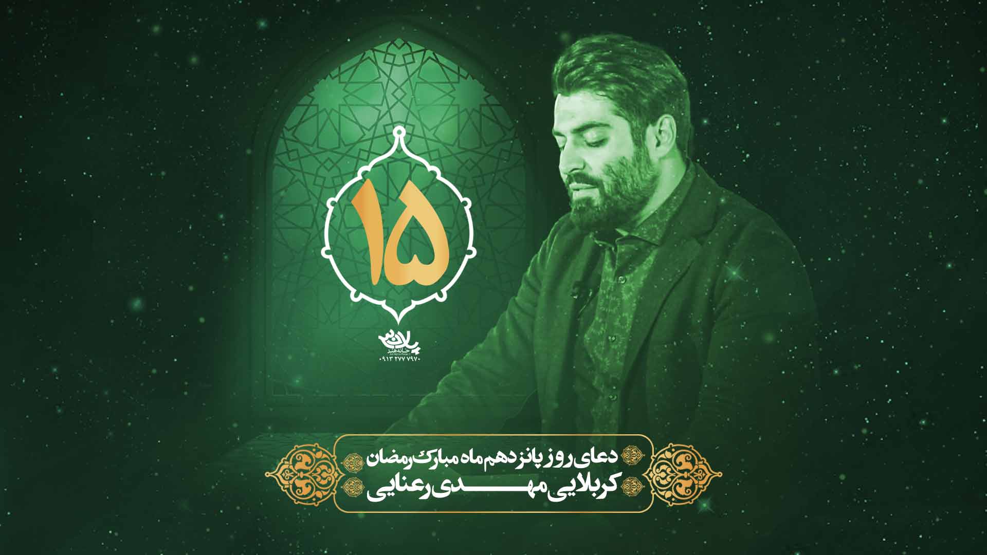 دانلود دعای روز پانزدهم ماه رمضان مهدی رعنایی