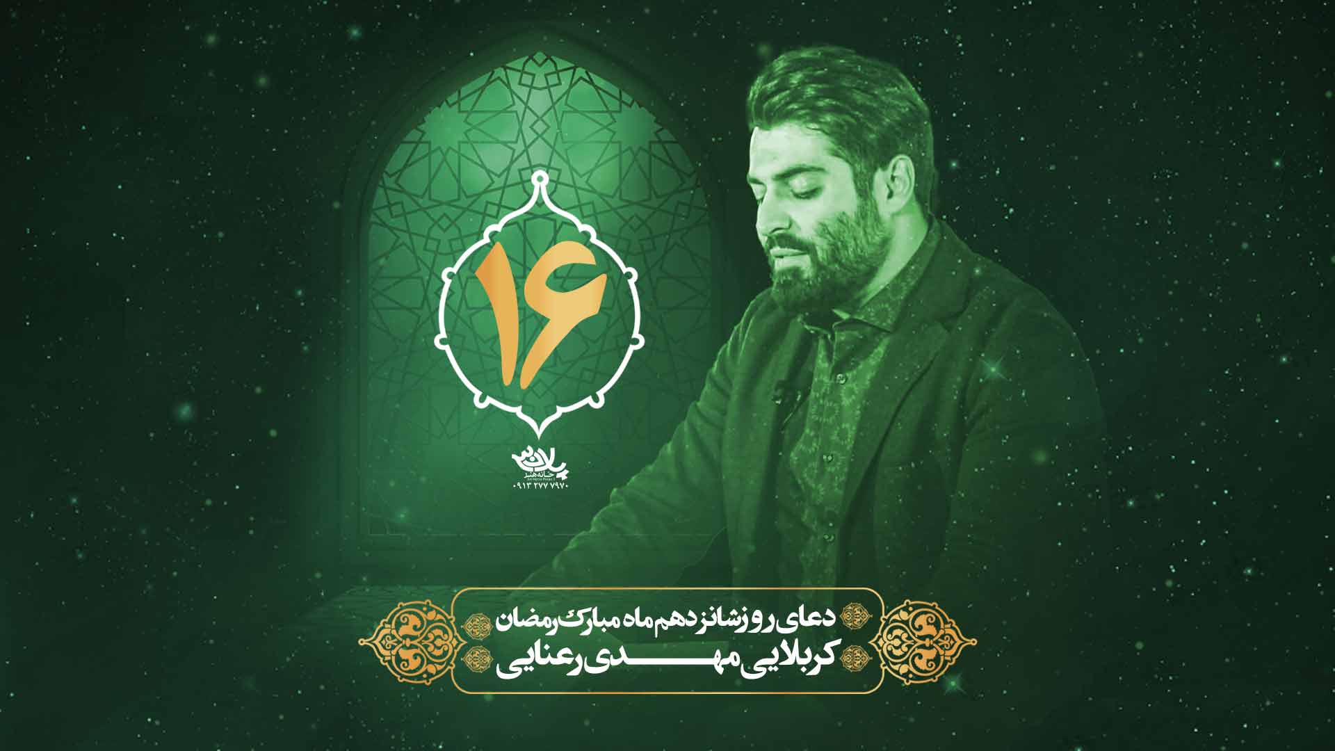 دانلود دعای روز شانزدهم ماه رمضان مهدی رعنایی
