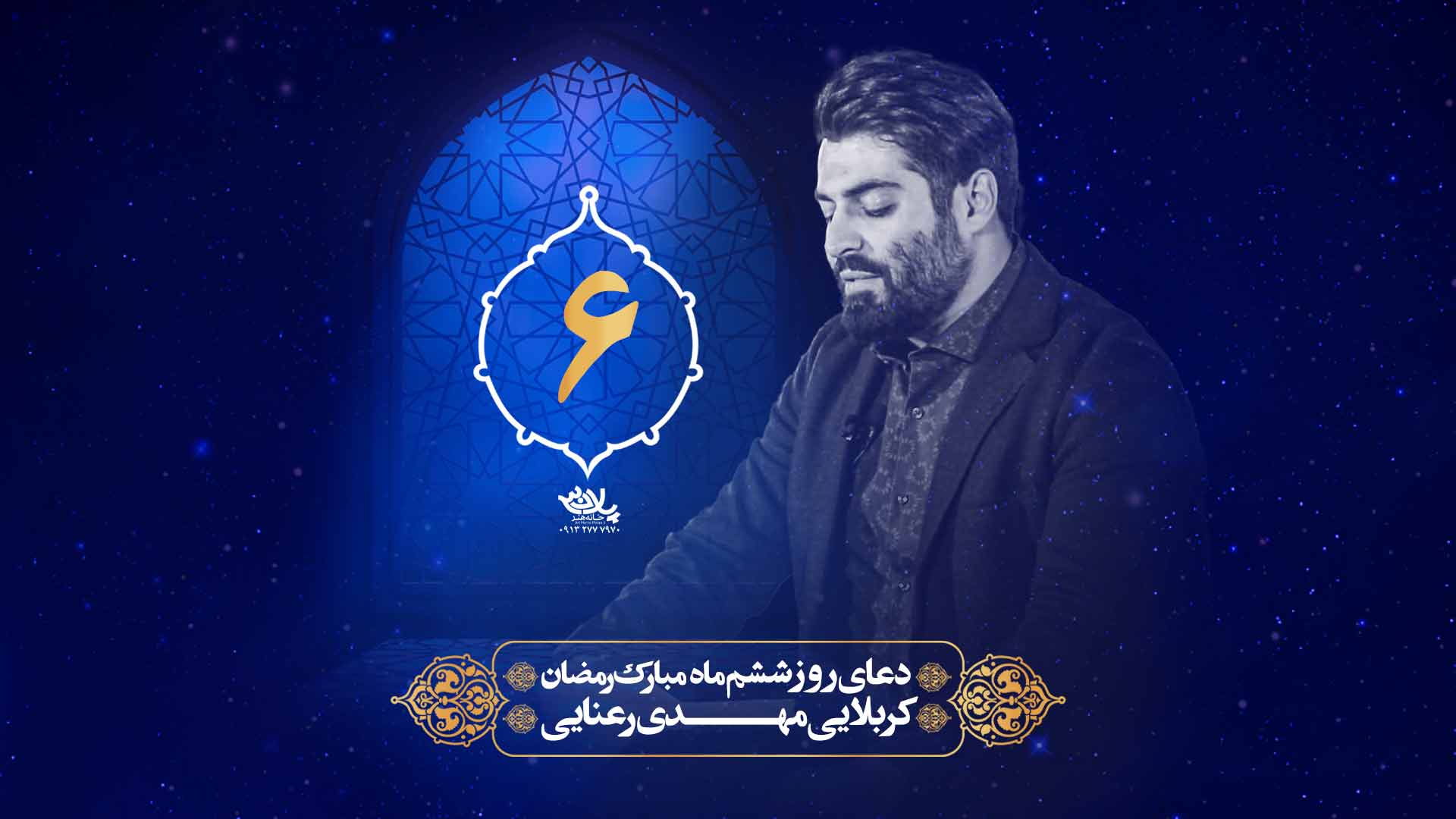 دعای روز ششم ماه رمضان مهدی رعنایی