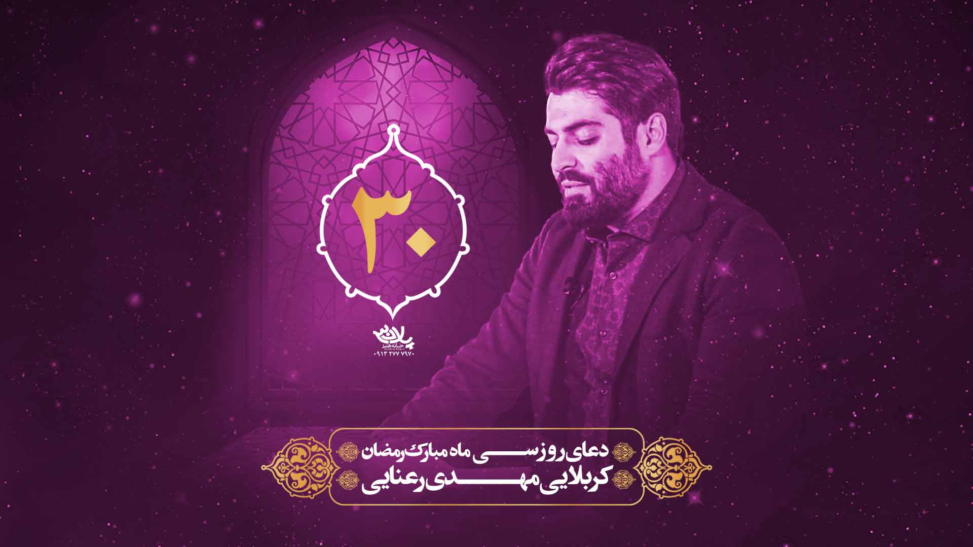 دانلود دعای روز سی ام ماه رمضان مهدی رعنایی