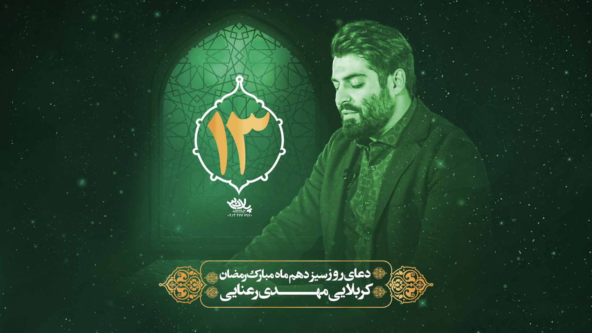 دانلود دعای روز سیزدهم ماه رمضان مهدی رعنایی