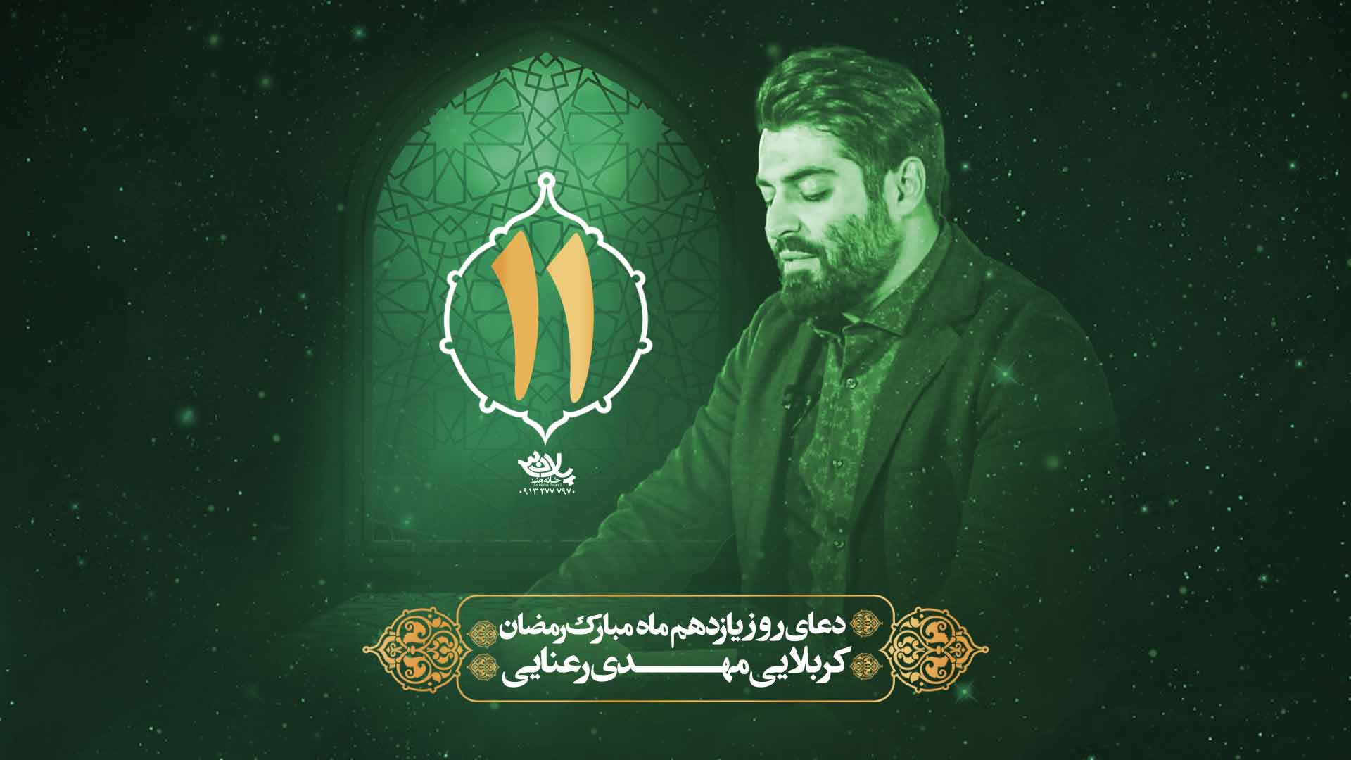 دعای روز یازدهم ماه رمضان مهدی رعنایی