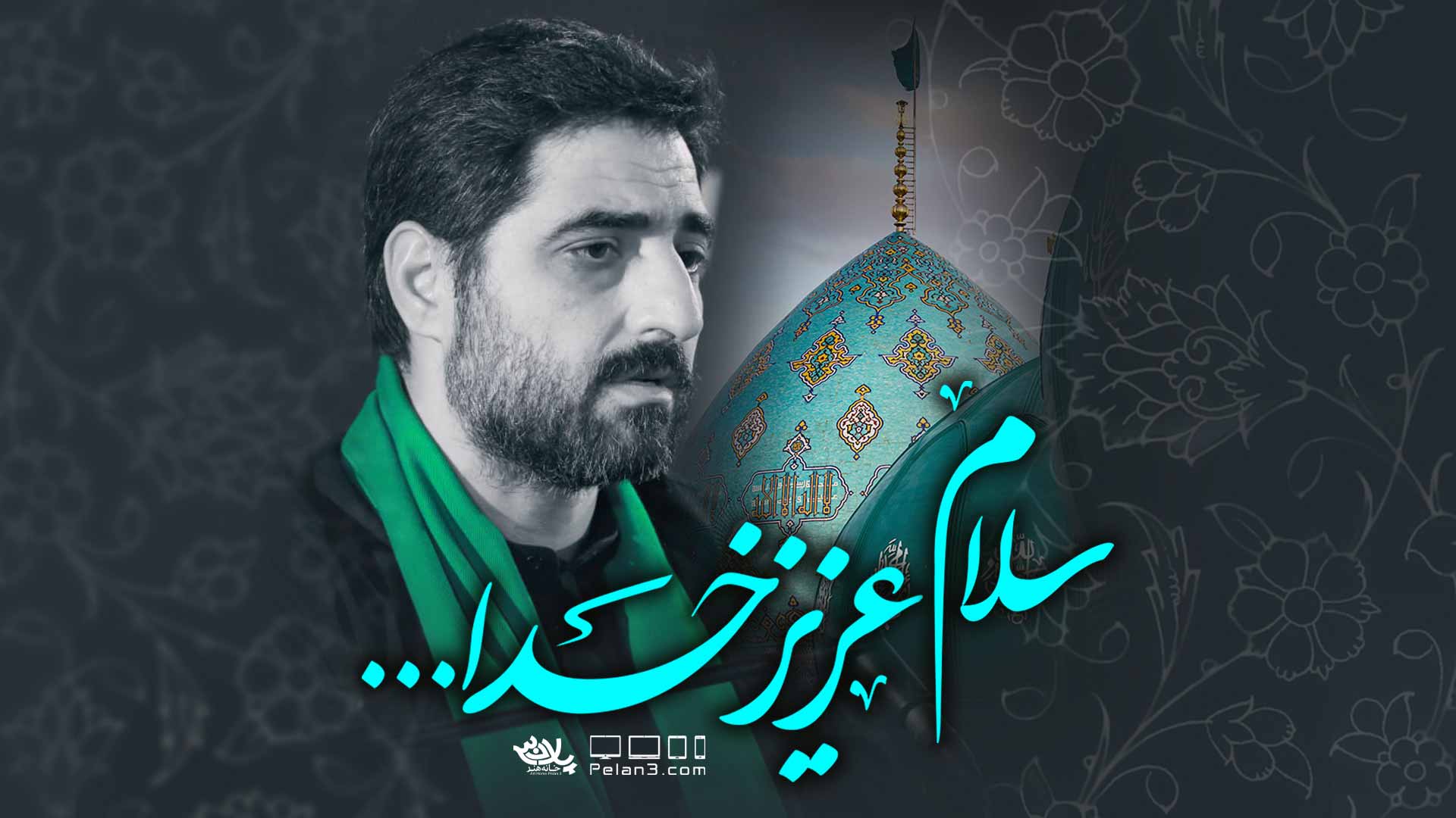 دانلود نماهنگ سلام عزیز خدا مجید بنی فاطمه