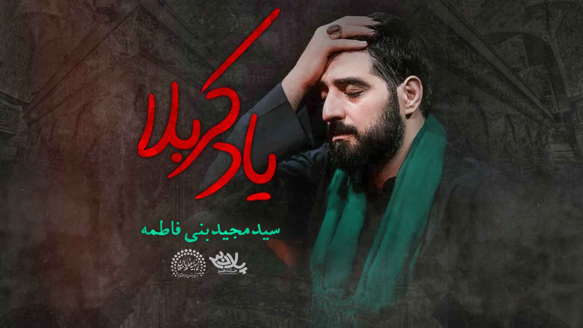 یاد کربلا مجید بنی فاطمه