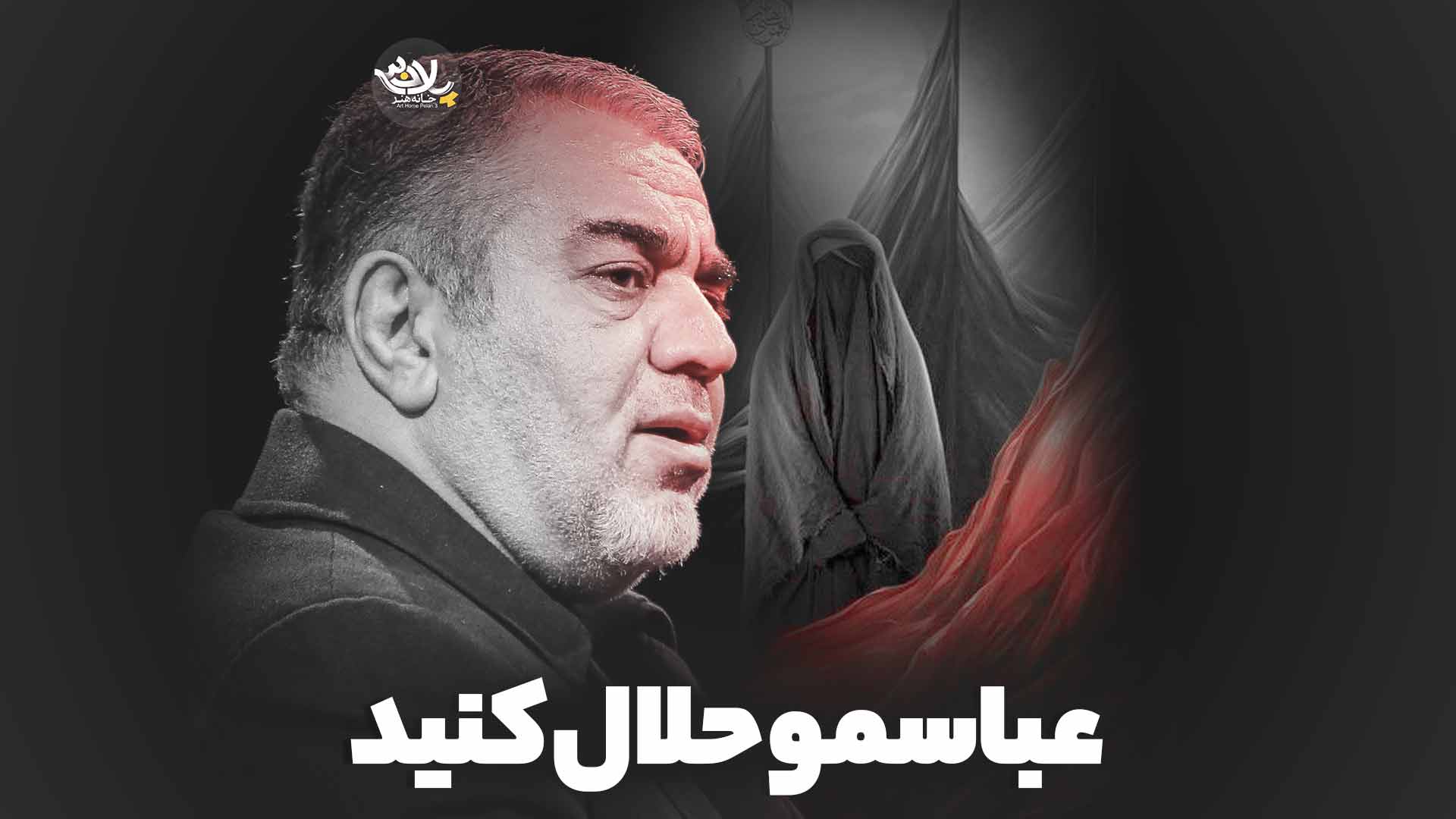 روضه عباسمو حلال کنید حسن خلج