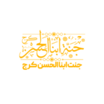 ابناء الحسن کرج