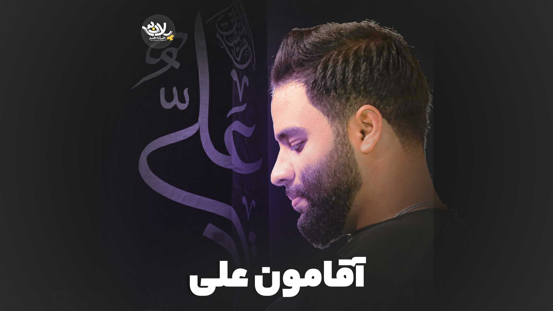 آقامون علیه محمد عطایی نیا