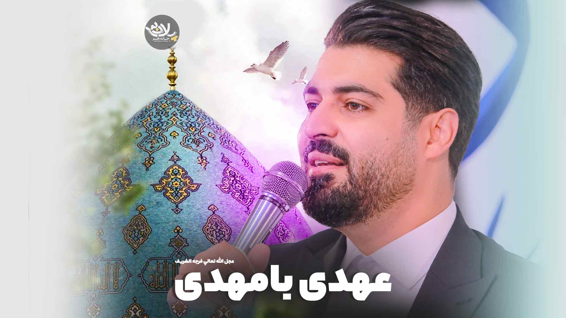 نماهنگ عهدی با مهدی مهدی رعنایی