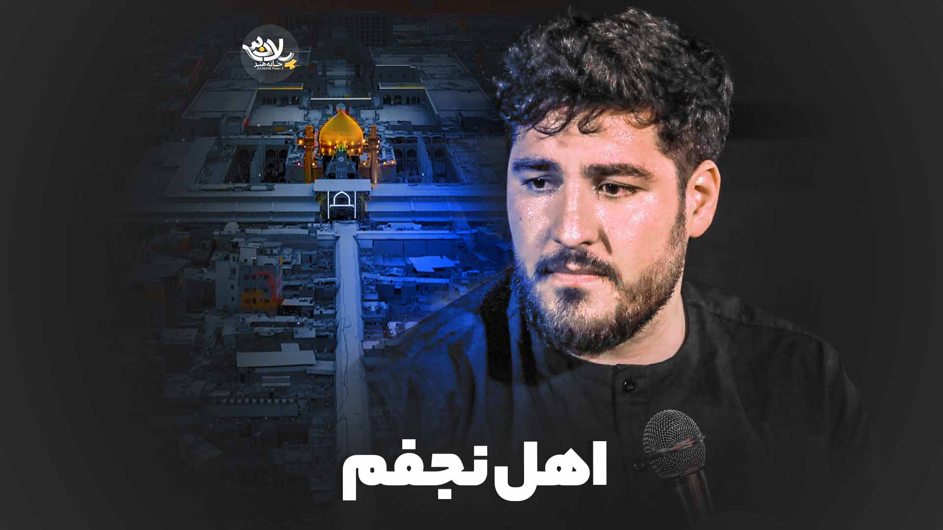 اهل نجفم علی پناهی