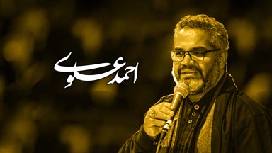احمد علوی