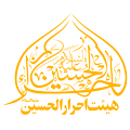 هیئت ها: احرار الحسین (ع) تهران