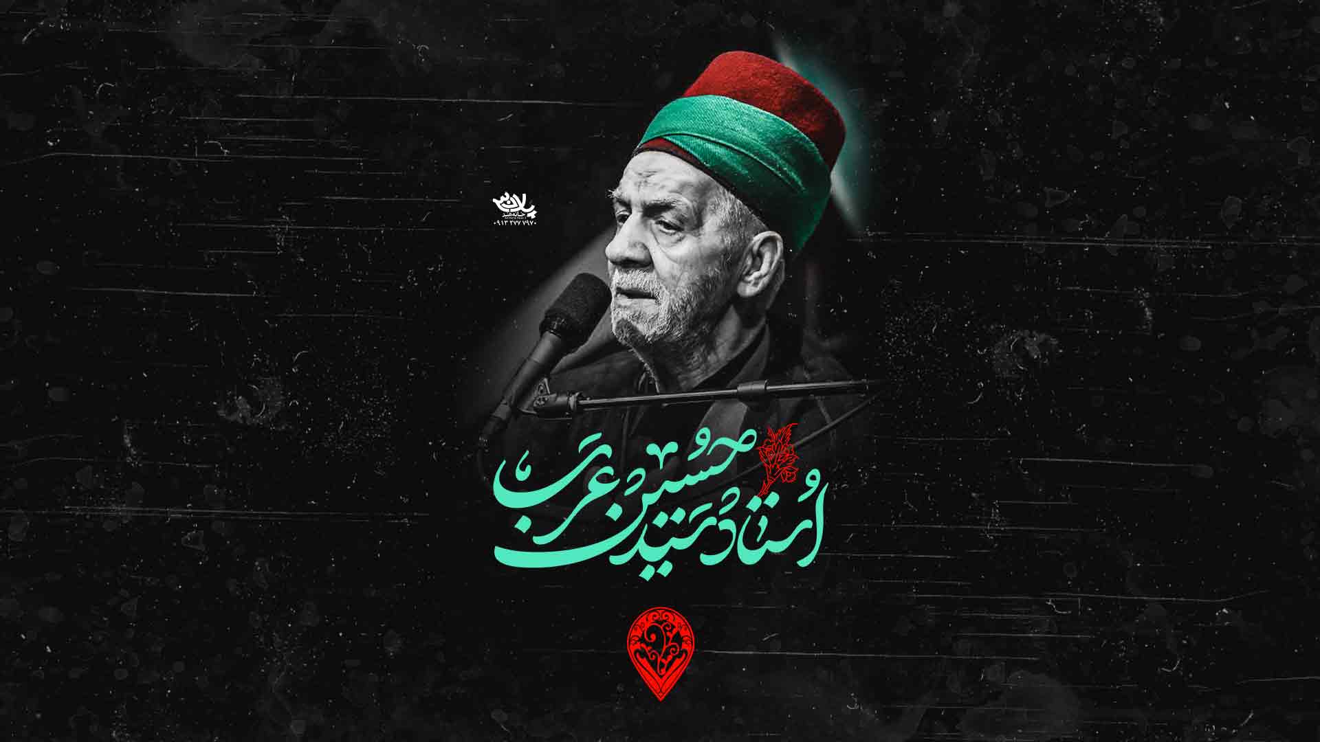 آخرین روضه استاد سیدحسین عرب