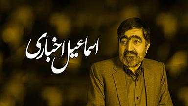 اسماعیل اخباری