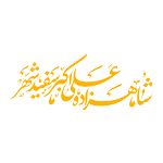 هیئت ها: هیئت شاهزاده علی اکبر سفید شهر