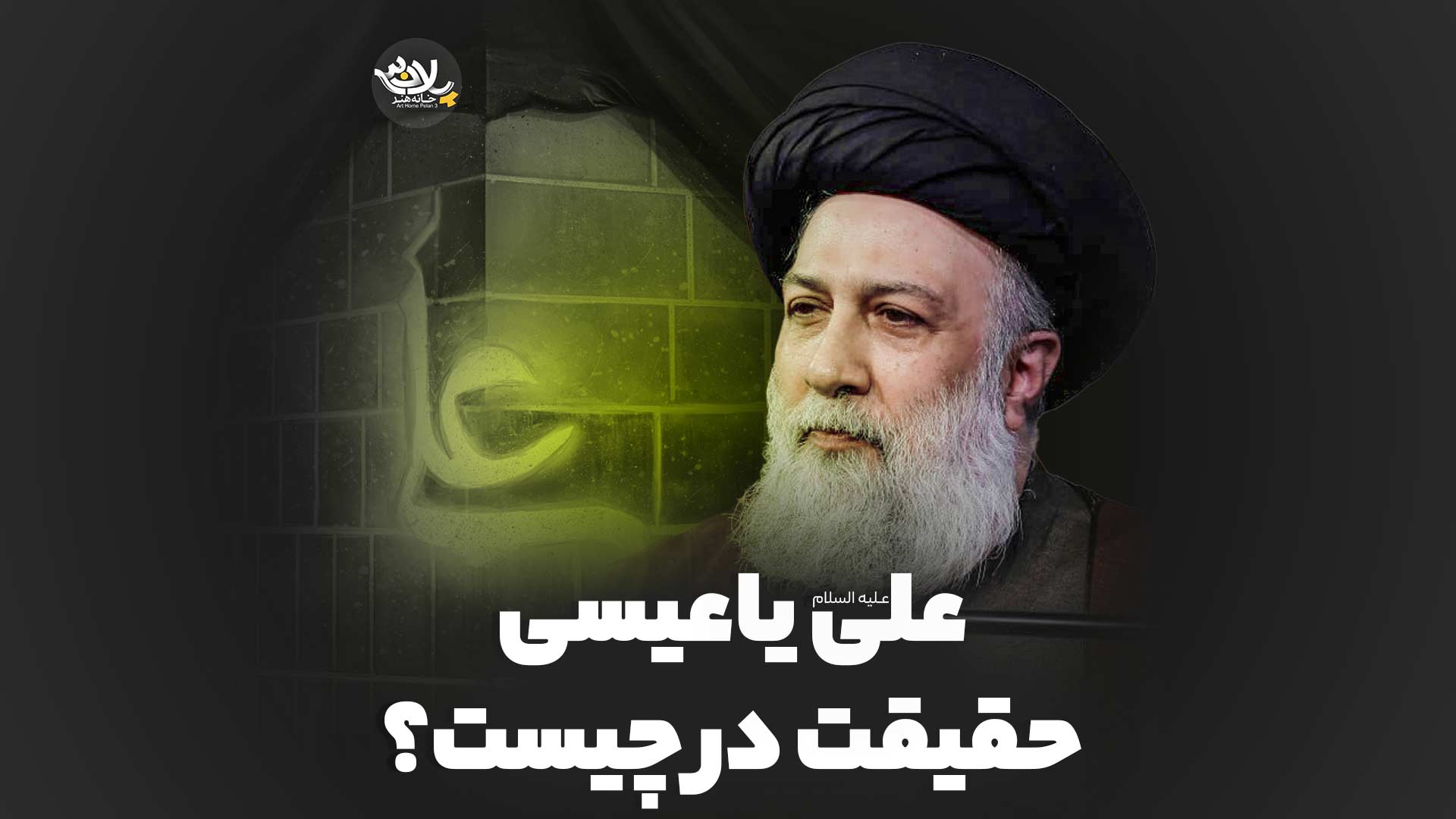 علی یا عیسی استاد علوی تهرانی