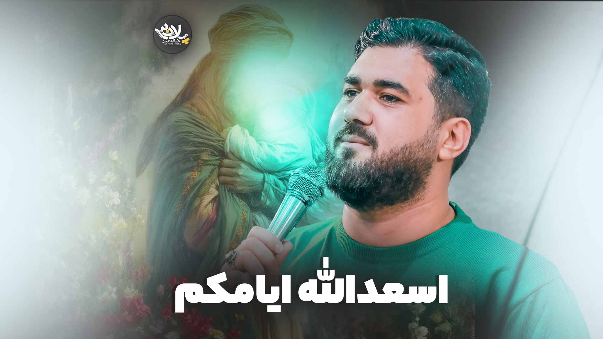 دانلود نماهنگ اسعد الله ایامکم حسن عطایی
