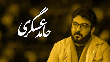 حامد عسگری