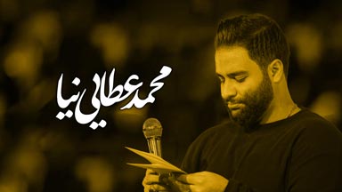 کربلایی محمد عطایی نیا