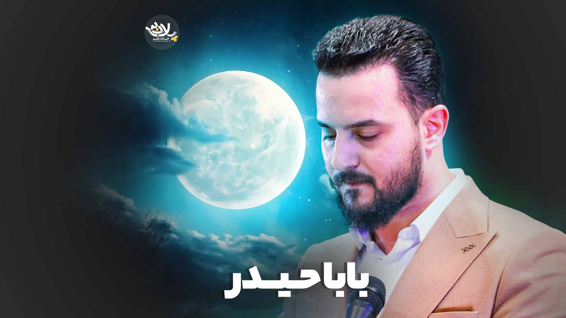 نماهنگ بابا حیدر وحید شکری