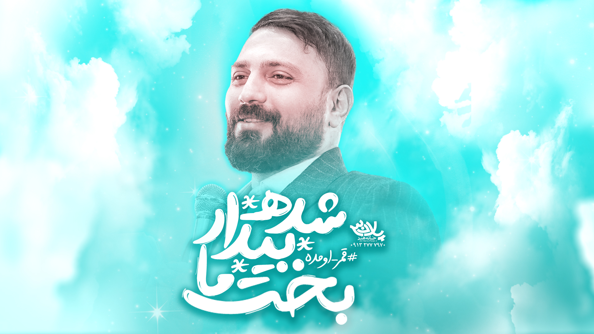قمر قمر قمر بخت ما بیدار شده محمد ابراهیمی اصل