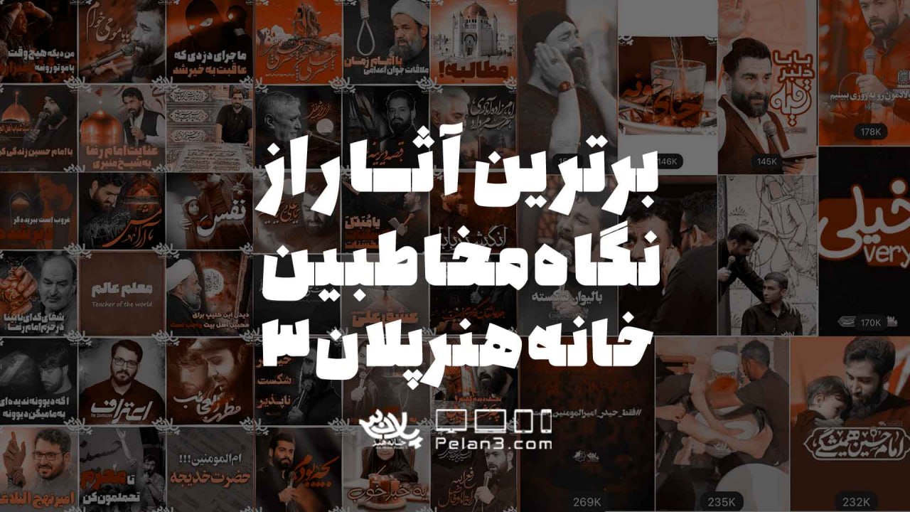 برترین آثار از نگاه مخاطبین پلان3 در سال1401