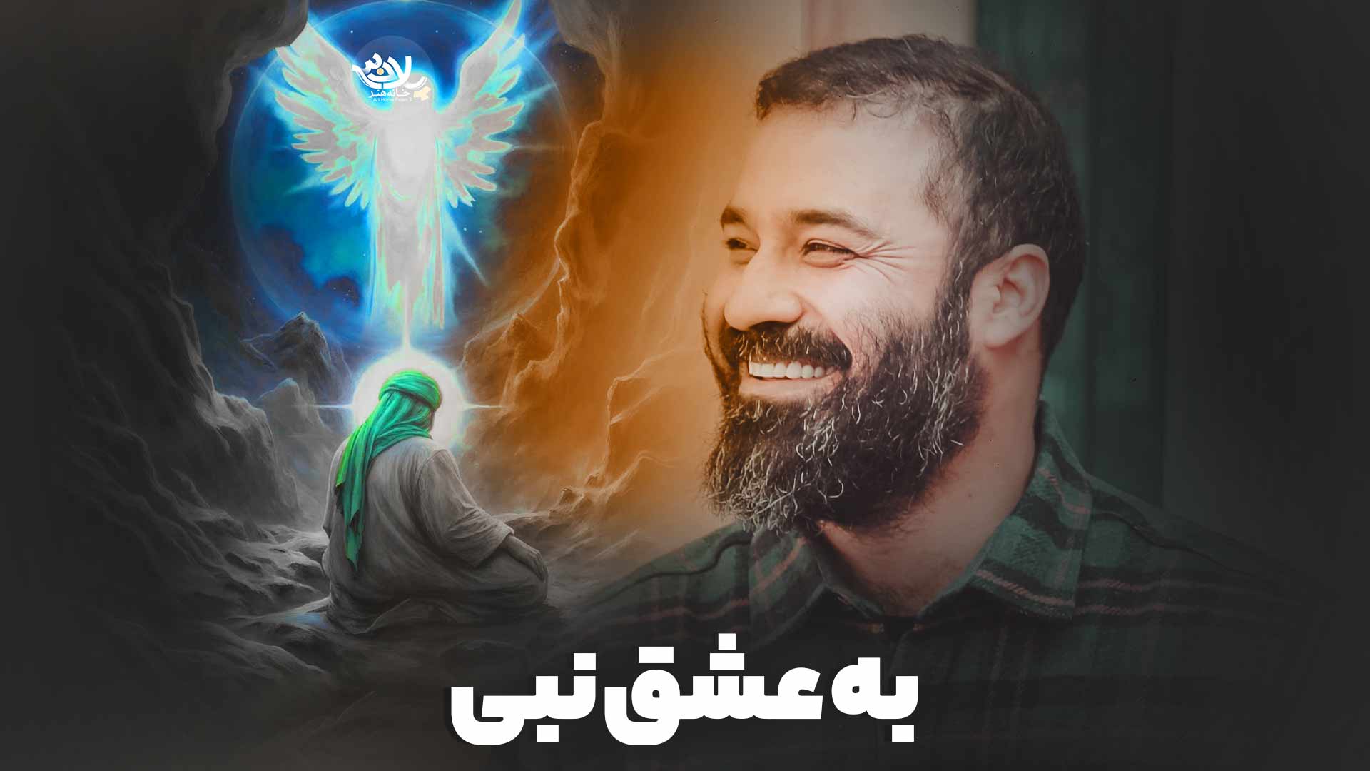 نماهنگ به عشق نبی عبدالرضا هلالی