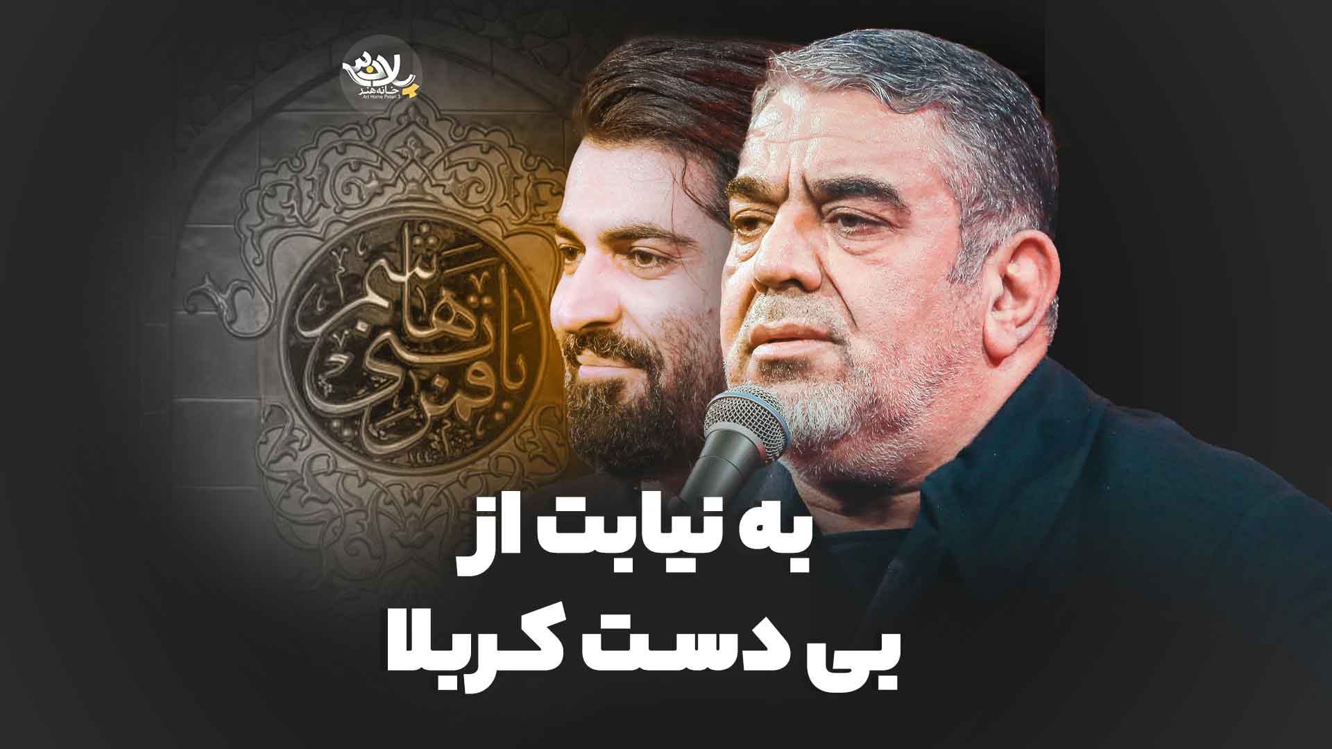 روضه به نیابت از بی دست کربلا خلج رعنایی