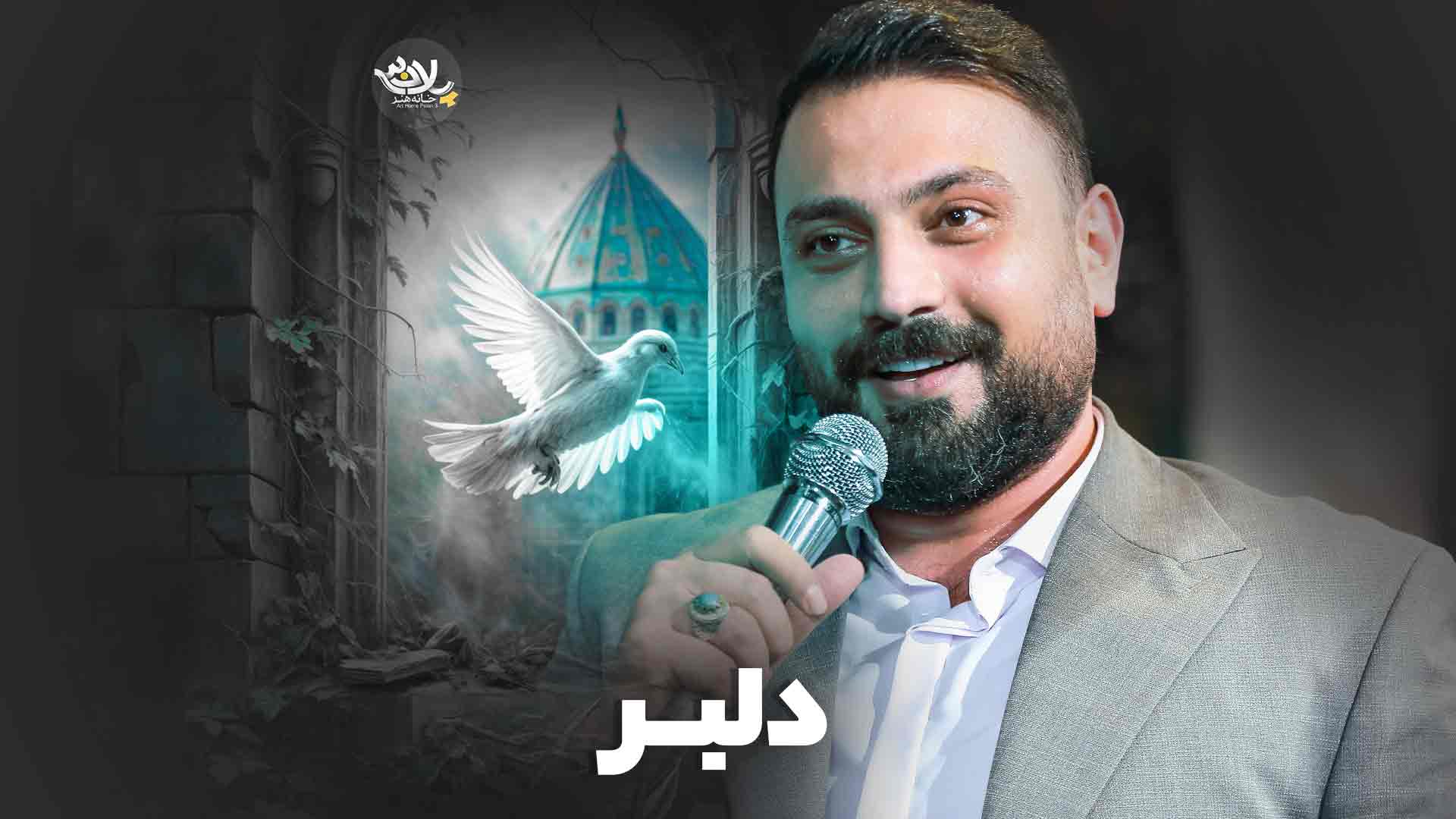 نماهنگ دلبر محمد ابراهیمی اصل