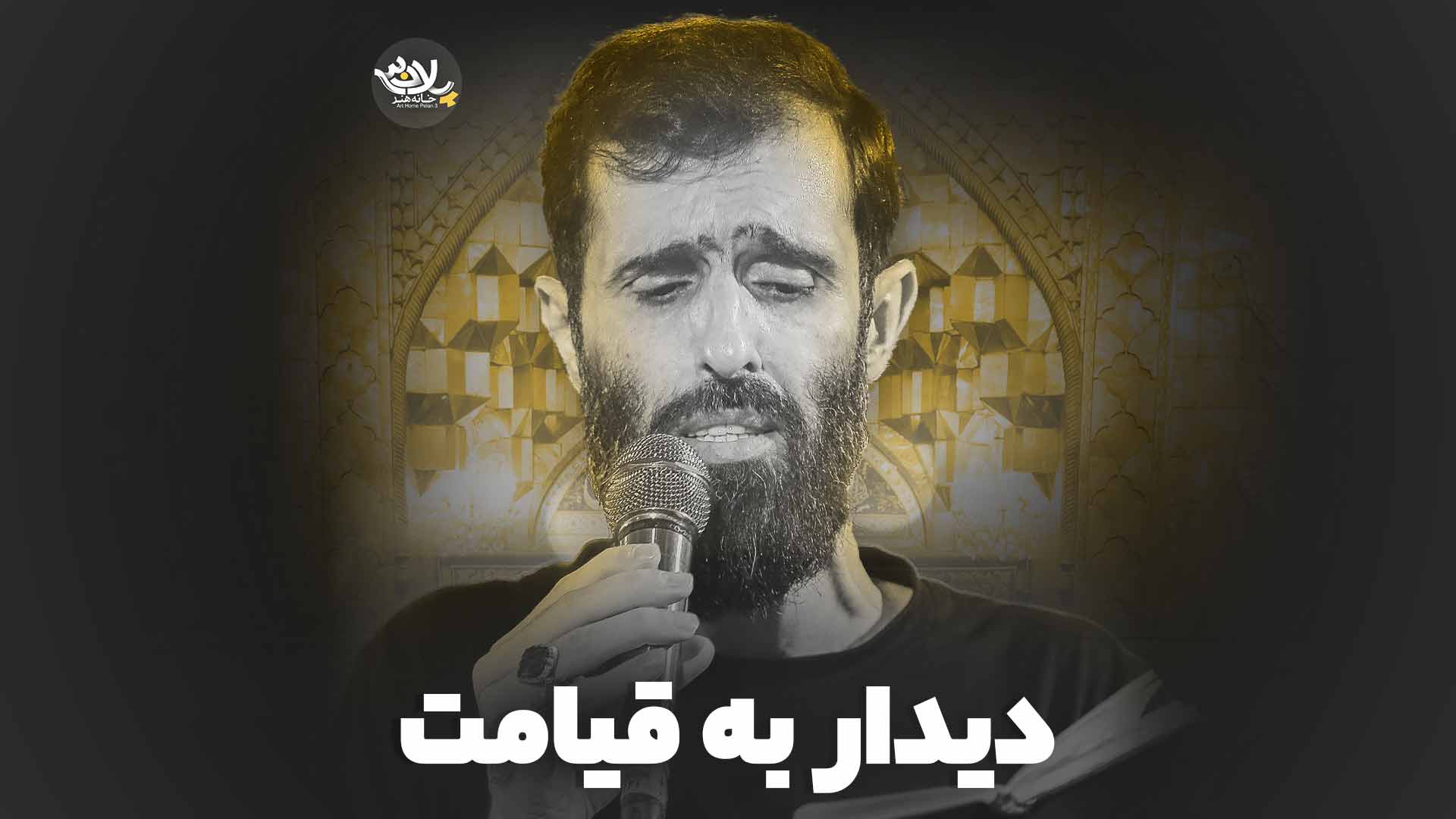 نماهنگ دیدار به قیامت سید علی مومنی
