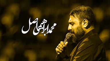 کربلایی محمد ابراهیمی اصل