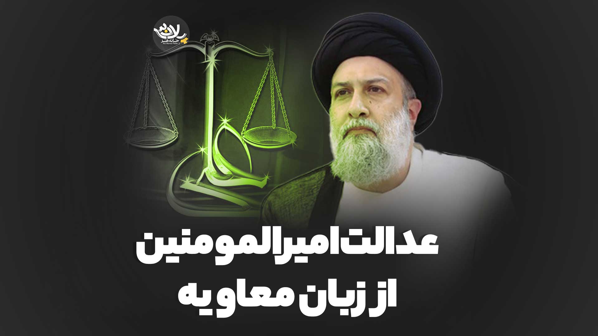 عدالت علی از زبان معاویه علوی تهرانی