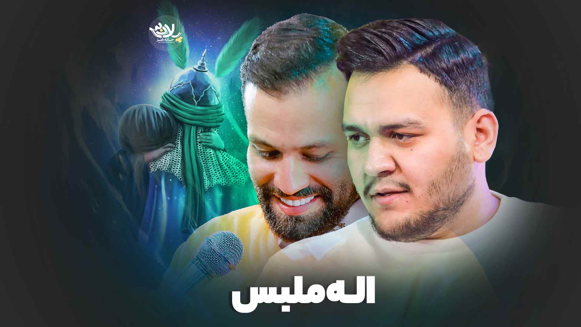 اله ملبس لطفی برومند