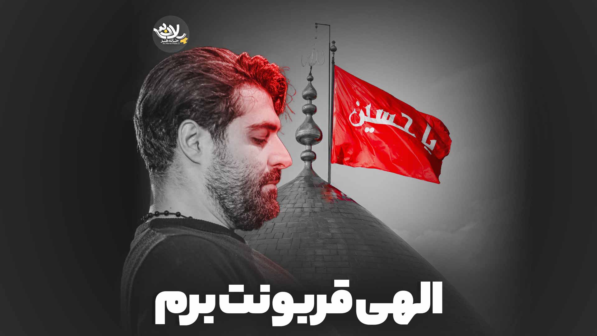 نماهنگ الهی قربونت برم مهدی رعنایی