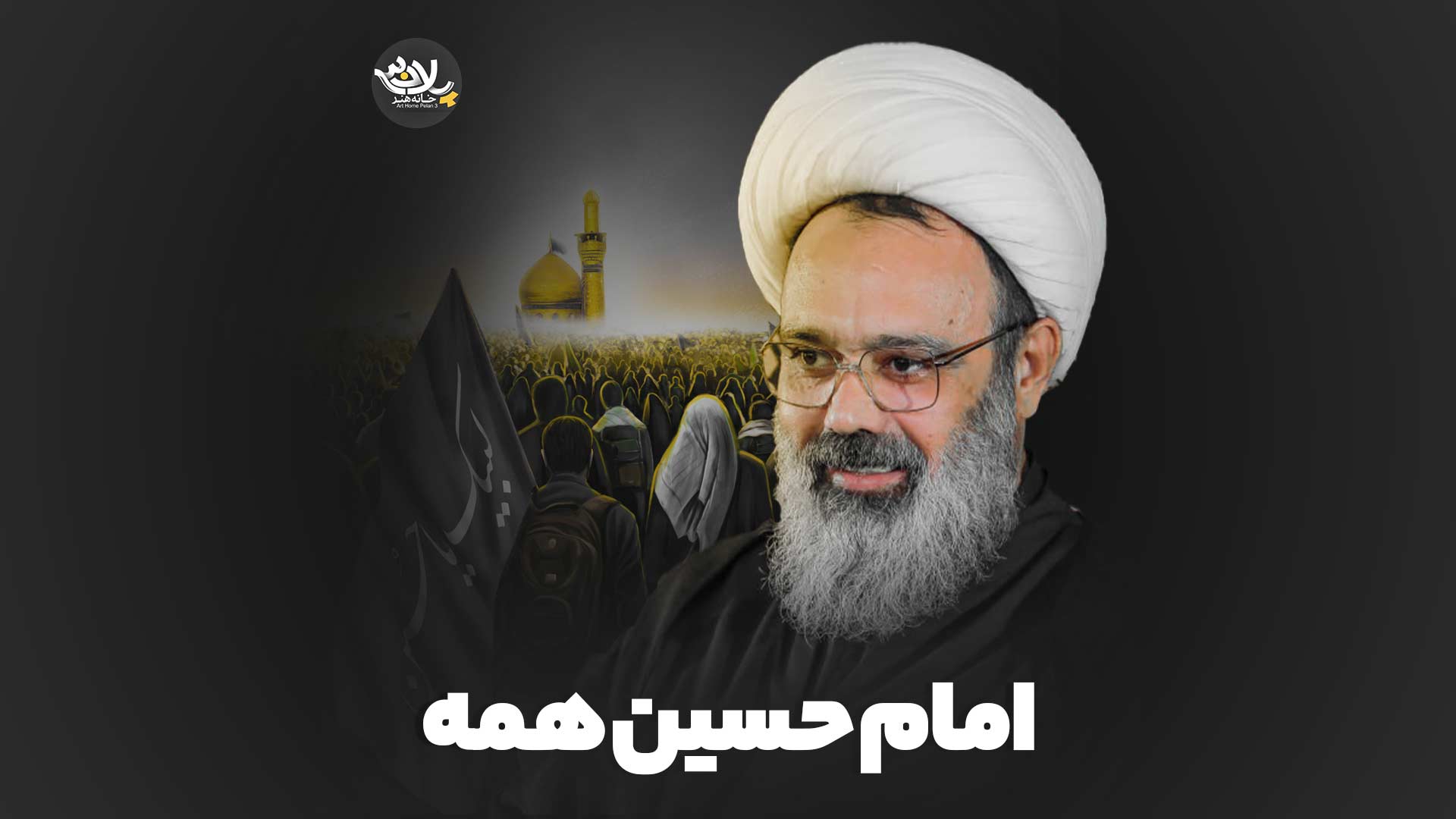 امام حسین همه استاد دانشمند