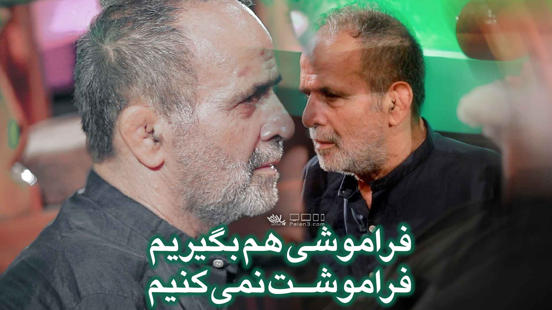 فراموشت نمیکنیم حاج عباس جهانی