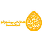 غمخانه بی بی شهربانو