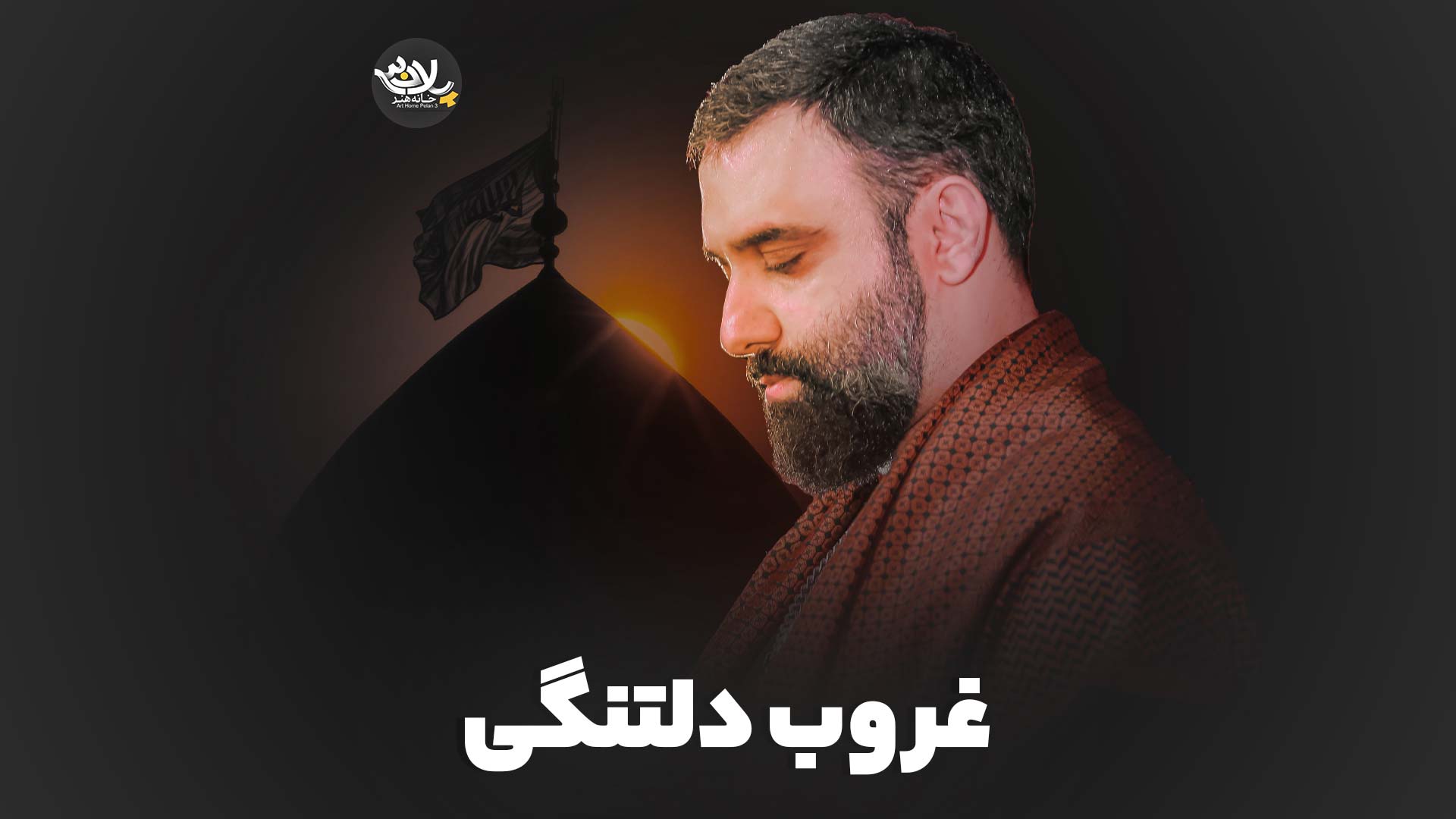 نماهنگ غروب دلتنگی جواد مقدم