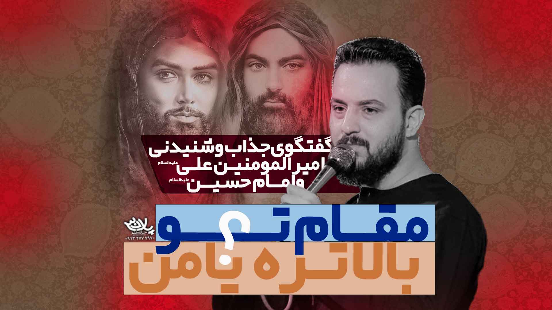 دانلود گفت و گوی امیرالمومنین و امام حسین وحید شکری