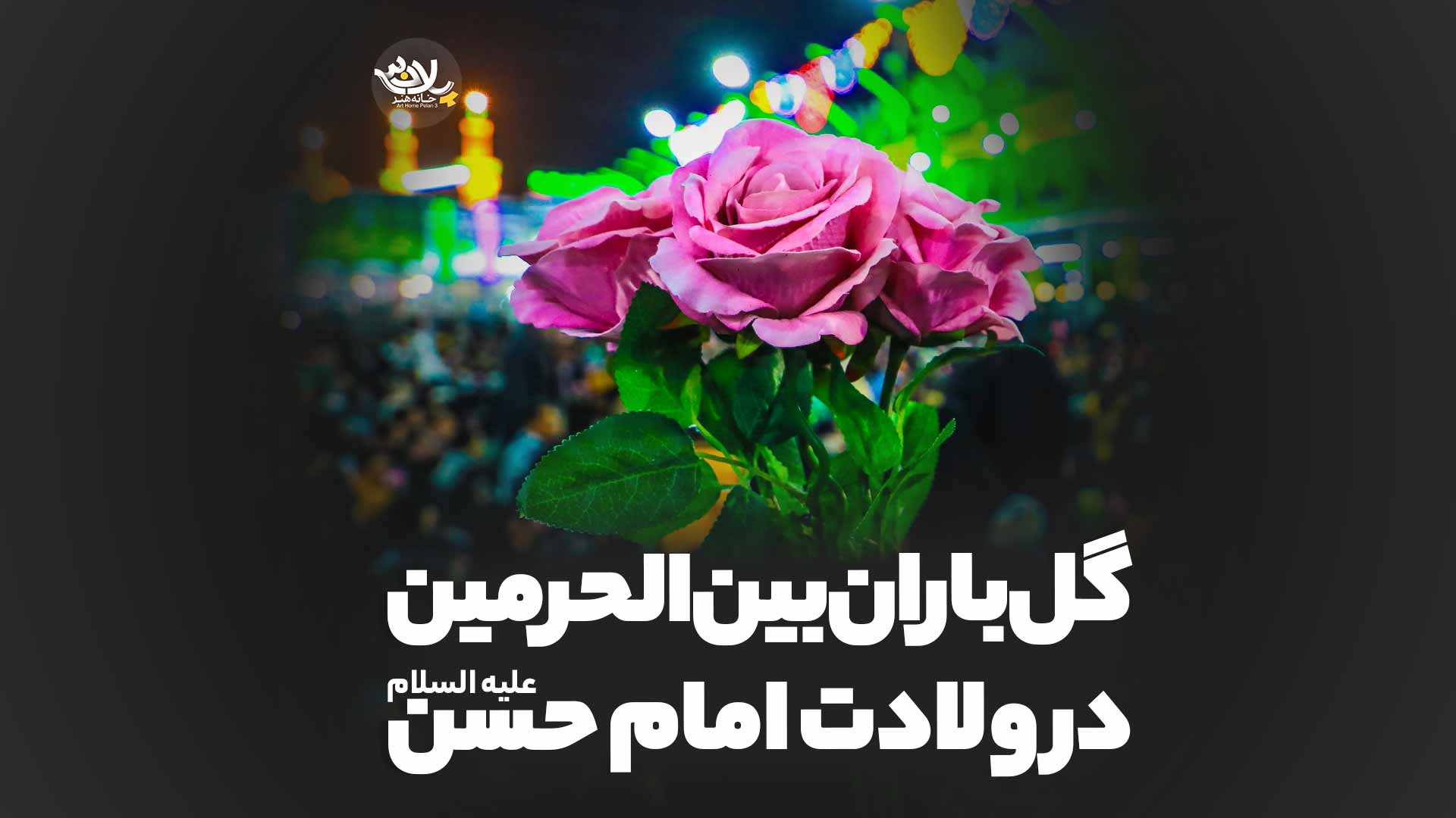 گلباران بین الحرمین ولادت امام حسن