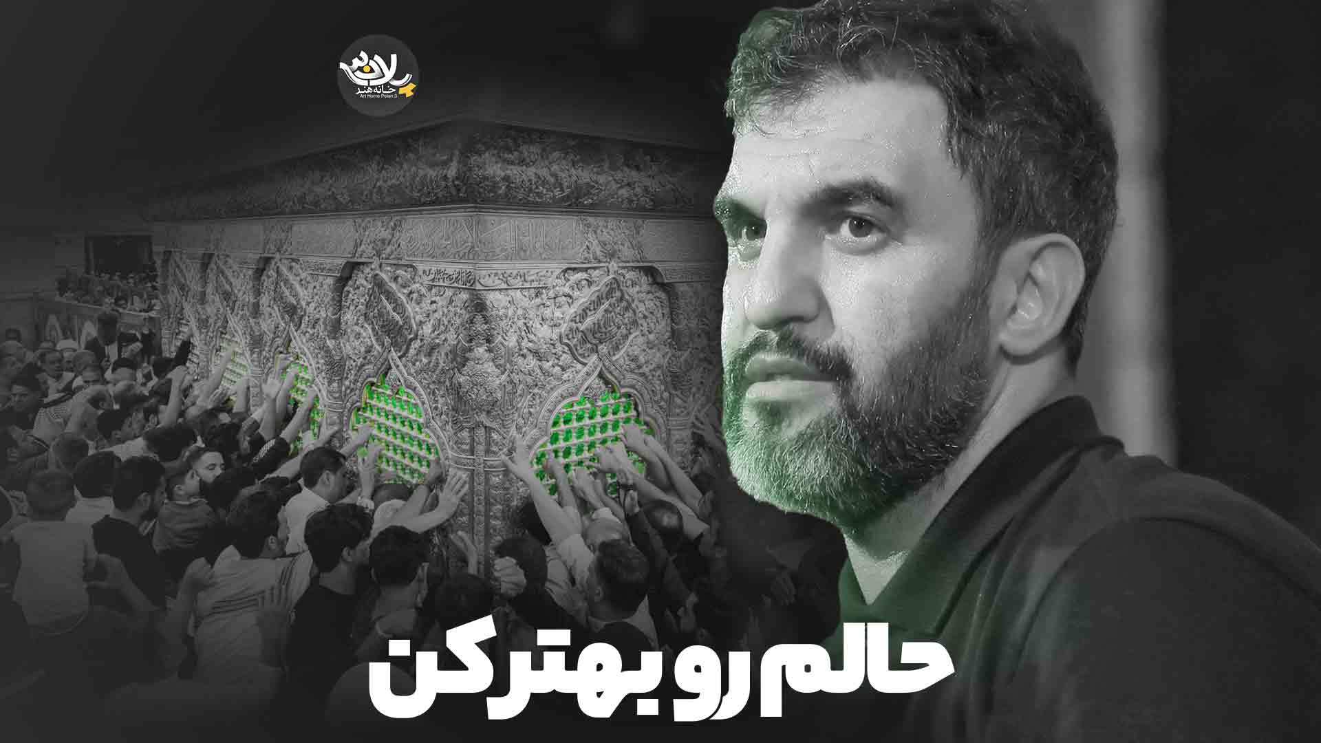نماهنگ حالم رو بهتر کن حمید علیمی