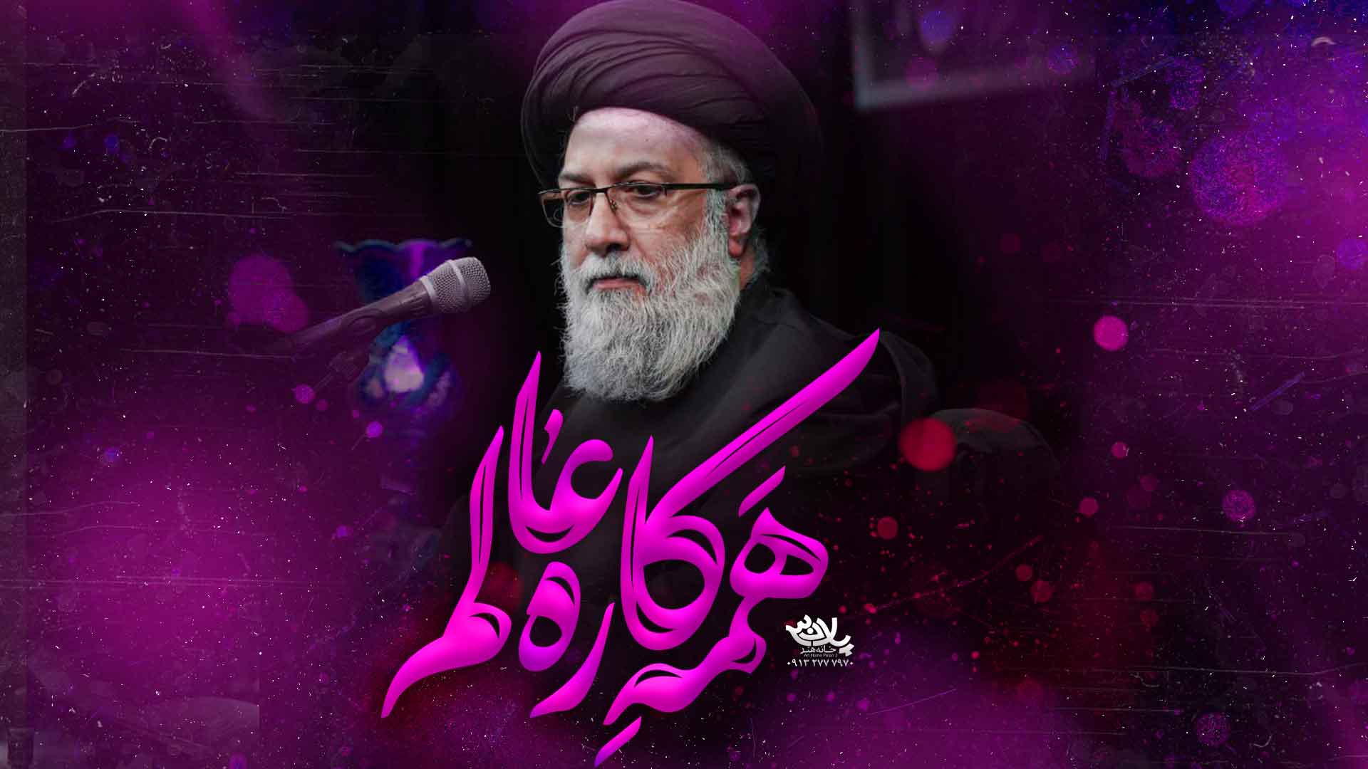 همه کاره عالم علوی تهرانی