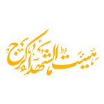 هیئت ها: هیئت الشهدا کرج